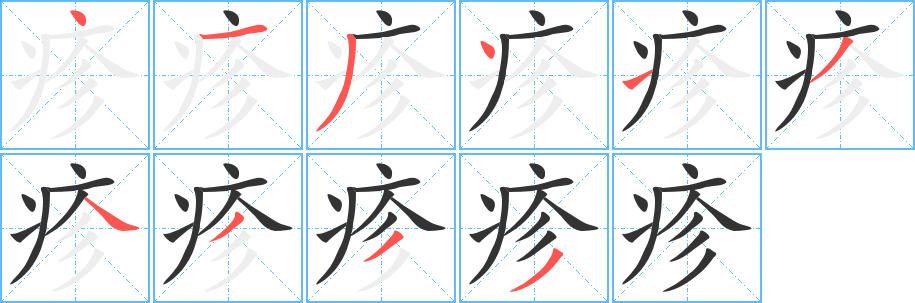 疹字的筆順?lè)植窖菔?></p>
<script src=