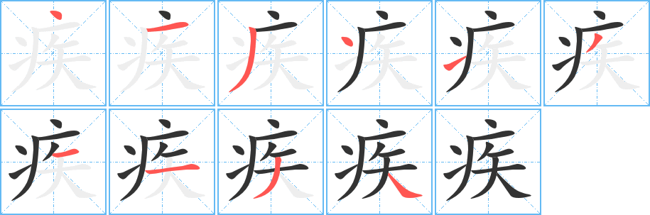 疾字的筆順?lè)植窖菔?></p>
<script src=