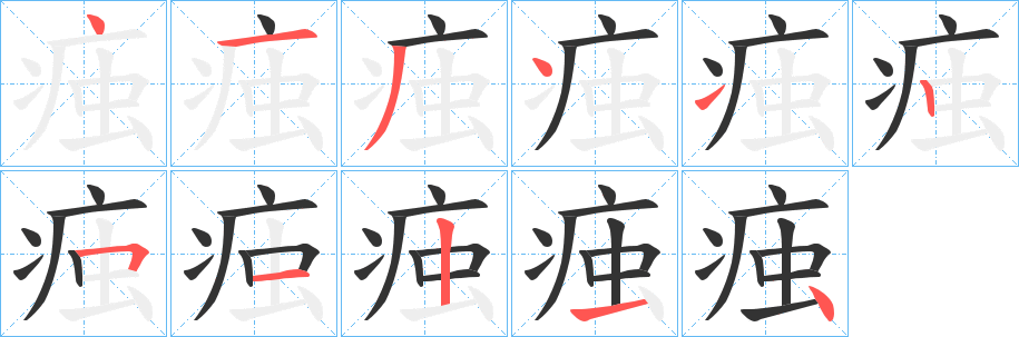 痋字的筆順?lè)植窖菔?></p>
<script src=