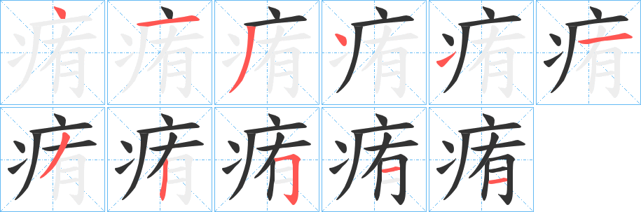 痏字的筆順分步演示