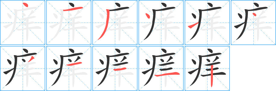 癢字的筆順?lè)植窖菔?></p>
<script src=