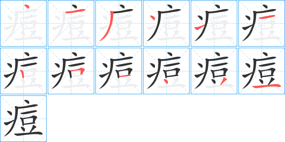 痘字的筆順?lè)植窖菔?></p>
<script src=
