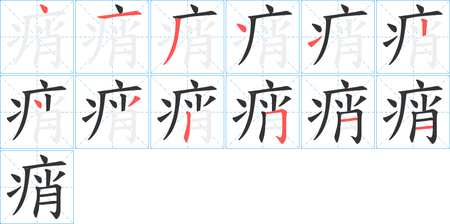 痟字的筆順?lè)植窖菔?></p>
<script src=