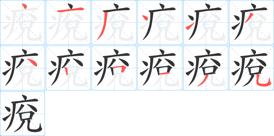 痥字的筆順?lè)植窖菔?></p>
<script src=