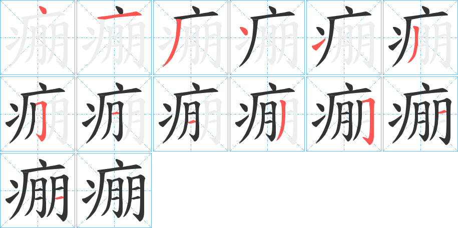 痭字的筆順?lè)植窖菔?></p>
<script src=