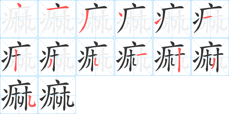 痲字的筆順?lè)植窖菔?></p>
<script src=
