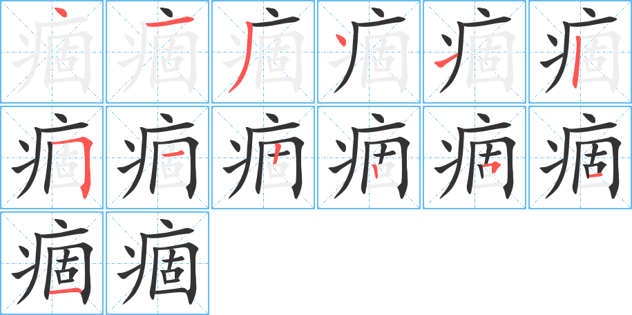 痼字的筆順?lè)植窖菔?></p>
<script src=