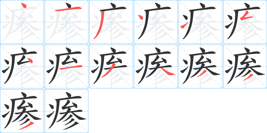 瘆字的筆順?lè)植窖菔?></p>
<script src=