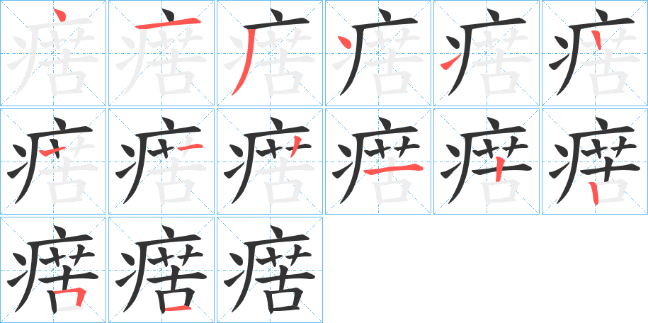瘔字的筆順?lè)植窖菔?></p>
<script src=