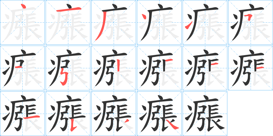 瘬字的筆順?lè)植窖菔?></p>
<script src=