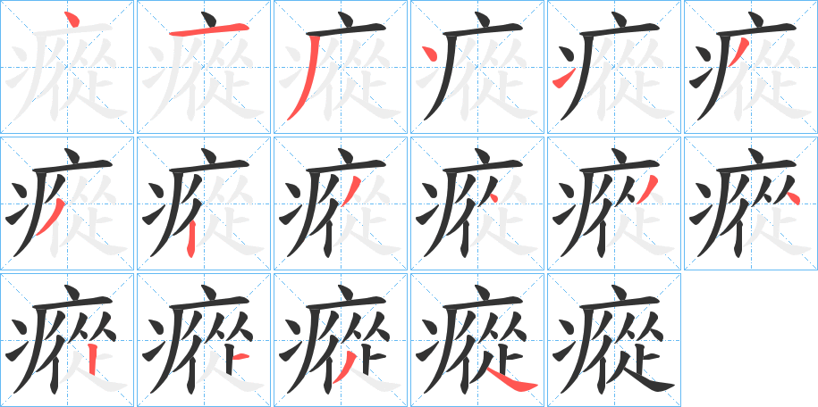 瘲字的筆順?lè)植窖菔?></p>
<script src=