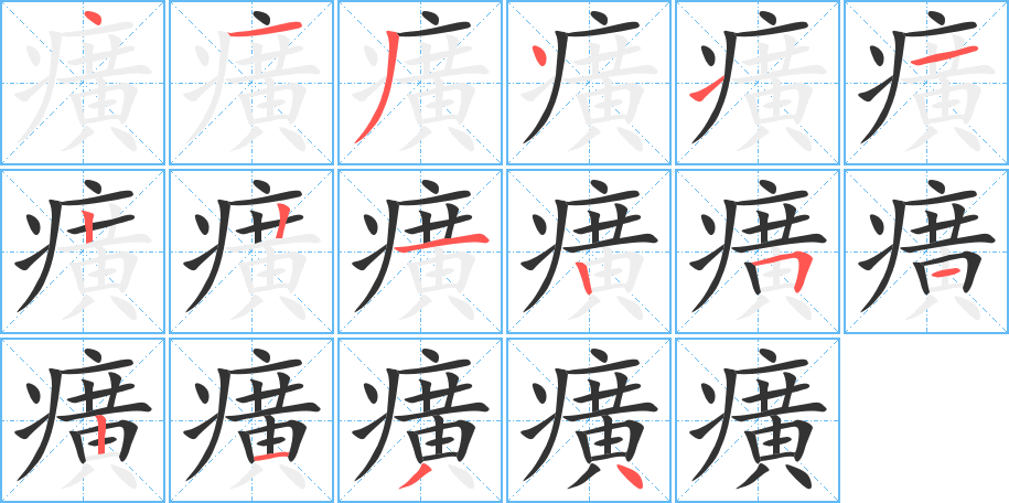 癀字的筆順?lè)植窖菔?></p>
<script src=