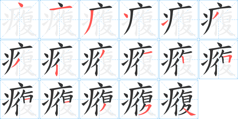 癁字的筆順?lè)植窖菔?></p>
<script src=