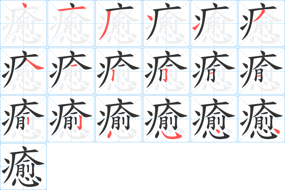 癒字的筆順?lè)植窖菔?></p>
<script src=