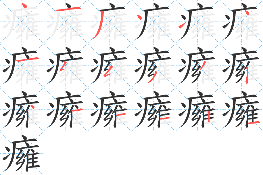 癕字的筆順?lè)植窖菔?></p>
<script src=