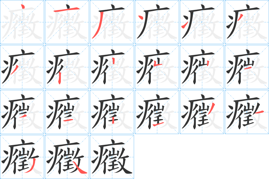 癥字的筆順?lè)植窖菔?></p>
<script src=