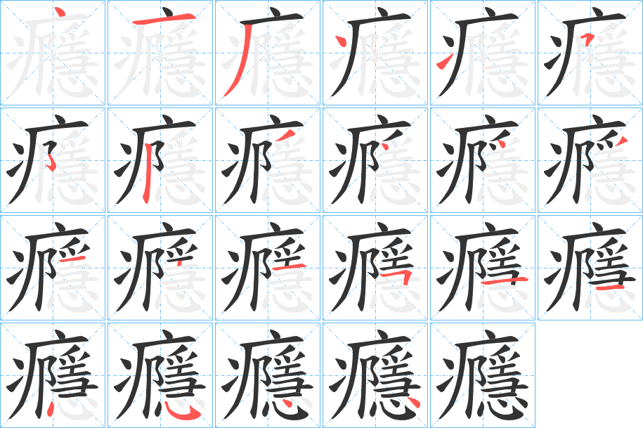 癮字的筆順?lè)植窖菔?></p>
<script src=