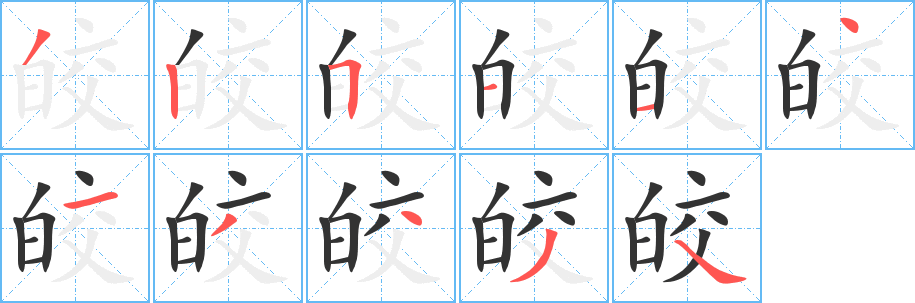 皎字的筆順?lè)植窖菔?></p>
<script src=