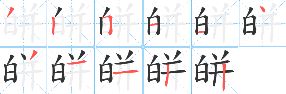 皏字的筆順分步演示