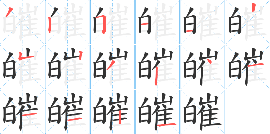 皠字的筆順?lè)植窖菔?></p>
<script src=