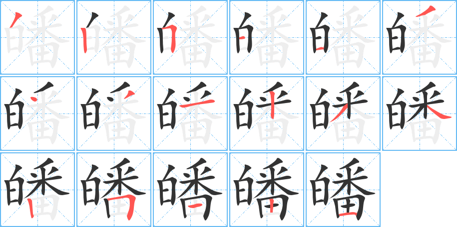 皤字的筆順?lè)植窖菔?></p>
<script src=