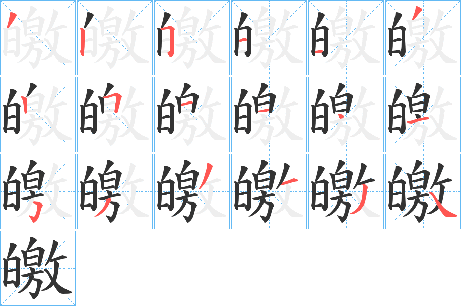 皦字的筆順?lè)植窖菔?></p>
<script src=