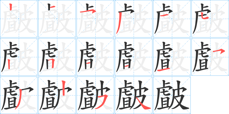 皻字的筆順?lè)植窖菔?></p>
<script src=