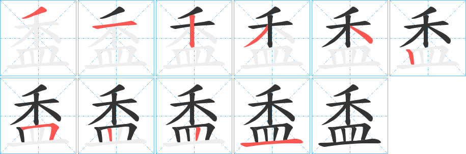 盉字的筆順?lè)植窖菔?></p>
<script src=