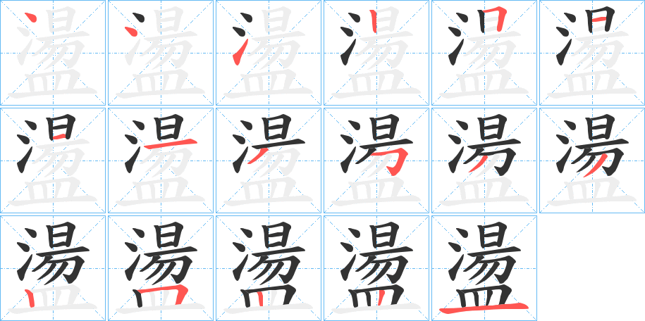盪字的筆順分步演示