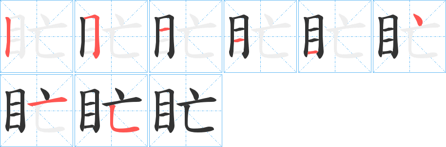 盳字的筆順?lè)植窖菔?></p>
<script src=