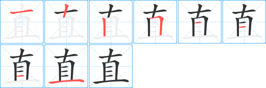 直字的筆順?lè)植窖菔?></p>
<script src=