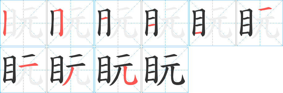 盶字的筆順?lè)植窖菔?></p>
<script src=
