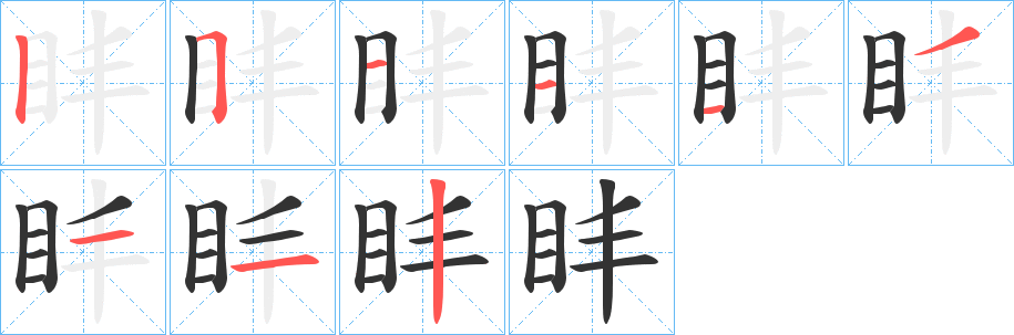 盽字的筆順?lè)植窖菔?></p>
<script src=