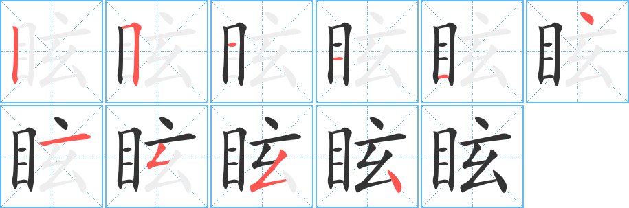 眩字的筆順?lè)植窖菔?></p>
<script src=