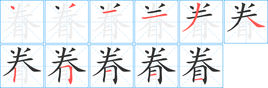 眷字的筆順?lè)植窖菔?></p>
<script src=