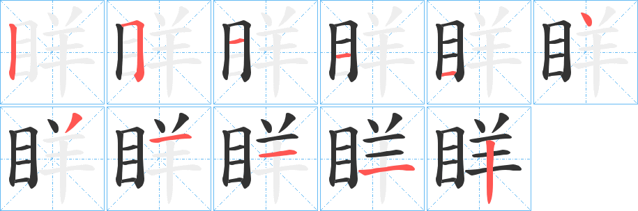 眻字的筆順?lè)植窖菔?></p>
<script src=