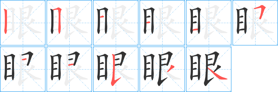 眼字的筆順?lè)植窖菔?></p>
<script src=