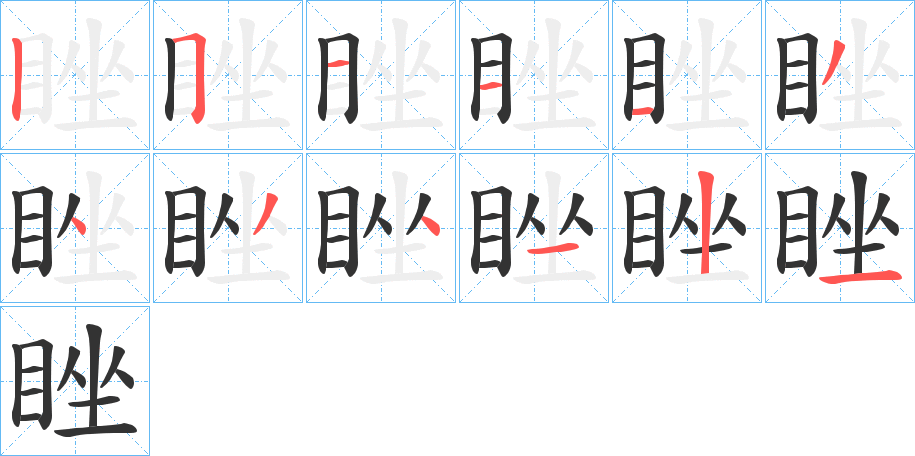 睉字的筆順?lè)植窖菔?></p>
<script src=