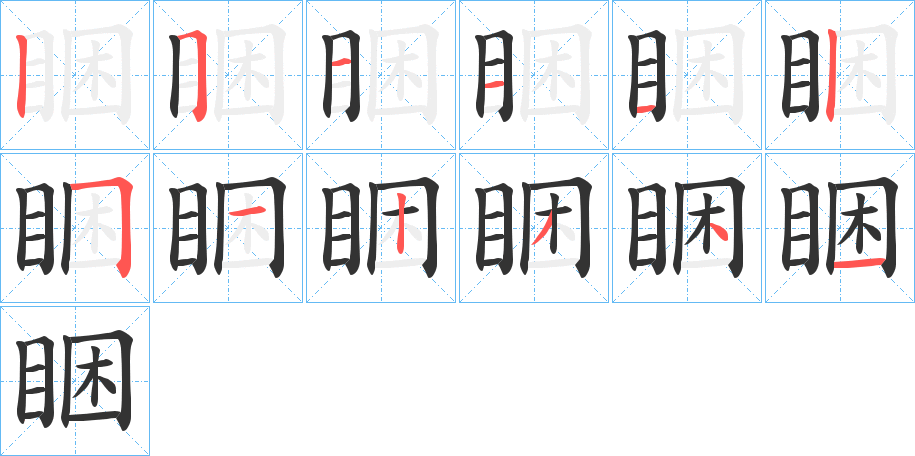 睏字的筆順?lè)植窖菔?></p>
<script src=
