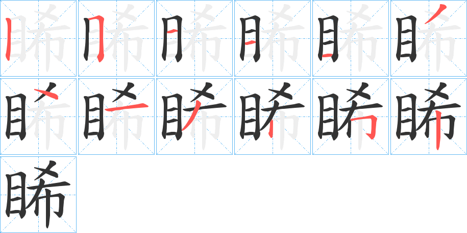 睎字的筆順?lè)植窖菔?></p>
<script src=