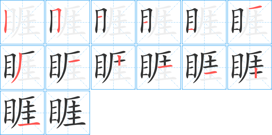 睚字的筆順?lè)植窖菔?></p>
<script src=