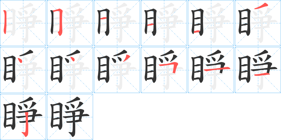 睜字的筆順?lè)植窖菔?></p>
<script src=