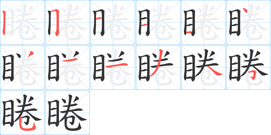 睠字的筆順?lè)植窖菔?></p>
<script src=