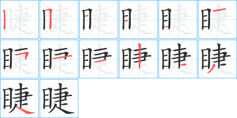 睫字的筆順?lè)植窖菔?></p>
<script src=