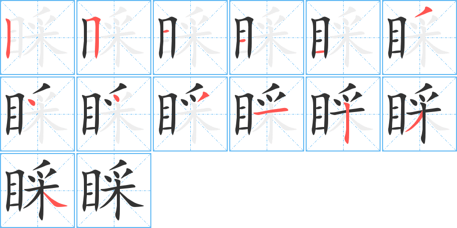 睬字的筆順?lè)植窖菔?></p>
<script src=