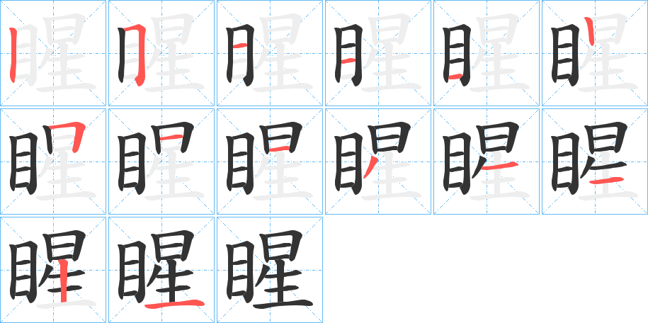 睲字的筆順?lè)植窖菔?></p>
<script src=