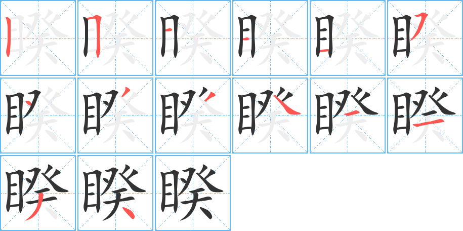 睽字的筆順?lè)植窖菔?></p>
<script src=