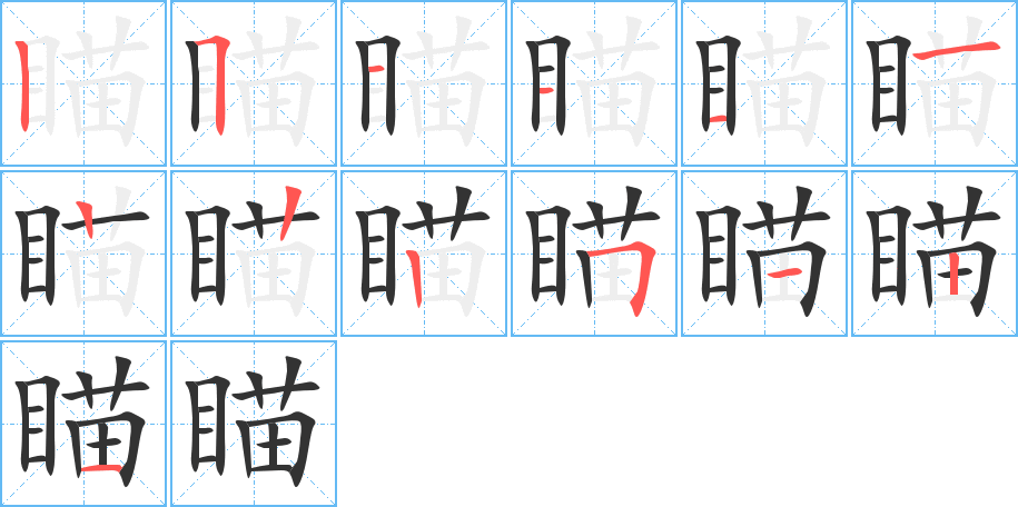 瞄字的筆順?lè)植窖菔?></p>
<script src=