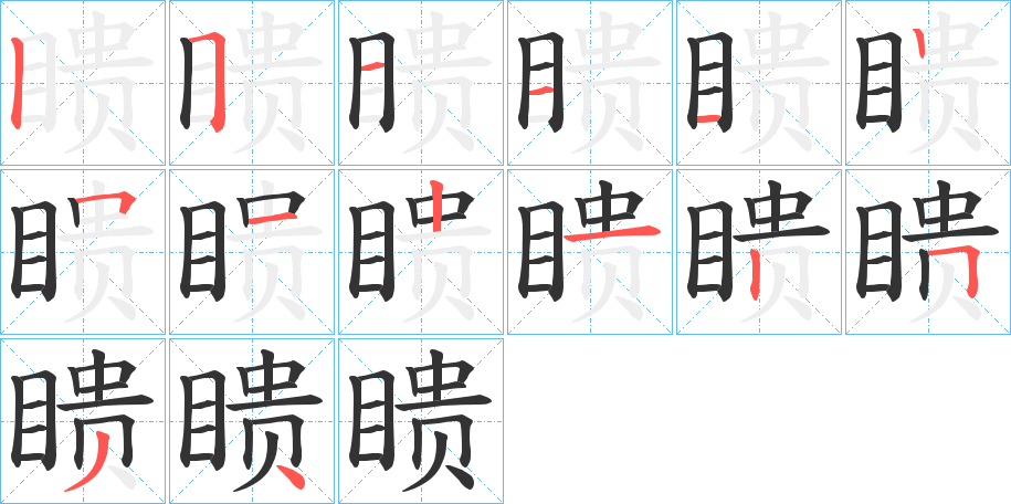 瞆字的筆順?lè)植窖菔?></p>
<script src=