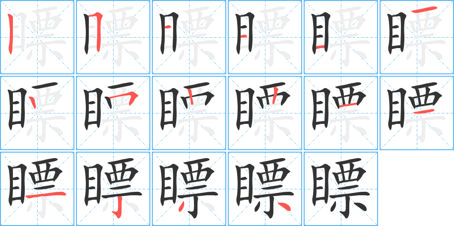 瞟字的筆順?lè)植窖菔?></p>
<script src=